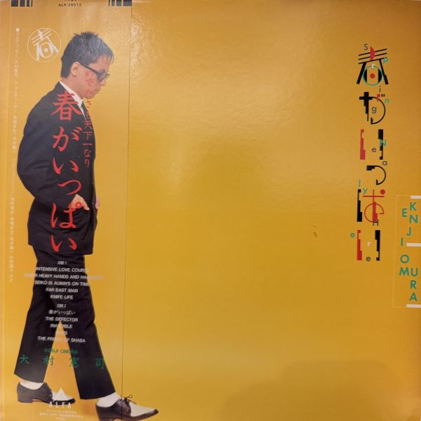 Kenji Omura - 春がいっぱい｜二手老膠1LP 