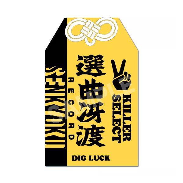 MUSIC OMIYAGE - 選曲冴渡 Digger 御守 MUSIC OMIYAGE,MUSIC OMIYAGE 御守