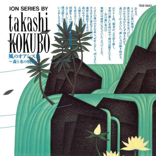 小久保隆 Takashi Kokubo - Oasis of the Wind II ～A Story of Forest and Water～ 首版黑膠2LP 