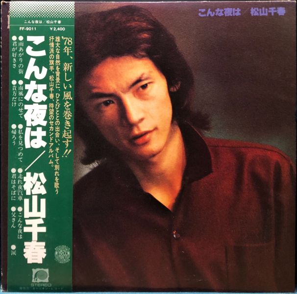 松山千春 Chiharu Matsuyama - こんな夜は 二手老膠1LP 