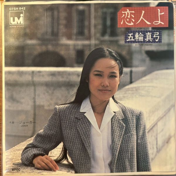 五輪真弓Mayumi Itsuwa – 恋人よ Koibito Yo | 二手7吋1EP 