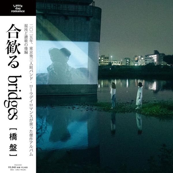 Laura day romance - 合歓る - bridges 黑膠1LP Laura day romance 黑膠,合歓る bridges 黑膠,Laura day romance 合歓る bridges 黑膠