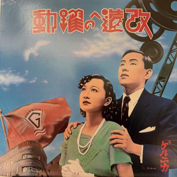 ゲルニカ - 改造への躍動｜二手老膠1LP 