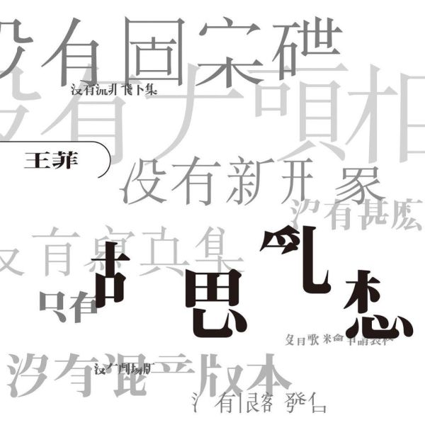 王菲 - 胡思亂想 ARS 黑膠1LP (Abbey Road Studios) 