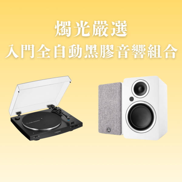 燭光嚴選 | 入門全自動黑膠音響組合 鐵三角AT-LP3XBT × Argon FENRIS A4 AT-LP3XBT,黑膠音響組,黑膠入門推薦,主動式喇叭,Argon FENRIS A4,全自動黑膠唱盤