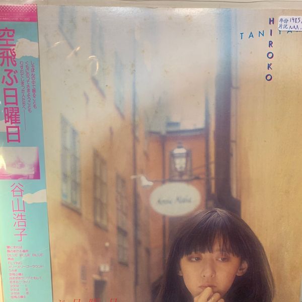 谷山浩子* – 空飛ぶ日曜日 | 二手老膠1LP 
