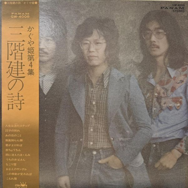かぐや姫 - 三階建の詩｜二手老膠1LP かぐや姫 黑膠、Kaguyahime 黑膠、かぐや姫 三階建の詩 黑膠、Kaguyahime 三階建の詩 黑膠、かぐや姫 二手黑膠
