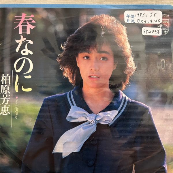 柏原芳恵 - 春なのに 二手7吋1LP 