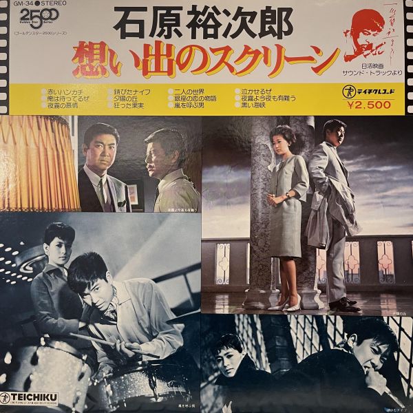 石原裕次郎 - 想い出のスクリーン｜二手老膠 1LP 