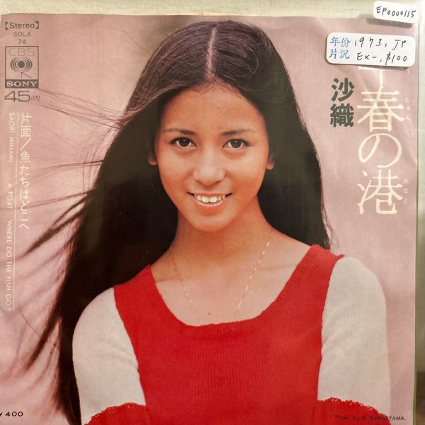 南沙織 - 早春の港 二手7吋1EP 