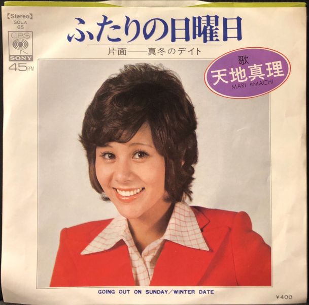 天地真理 - ふたりの日曜日 二手7吋1EP 