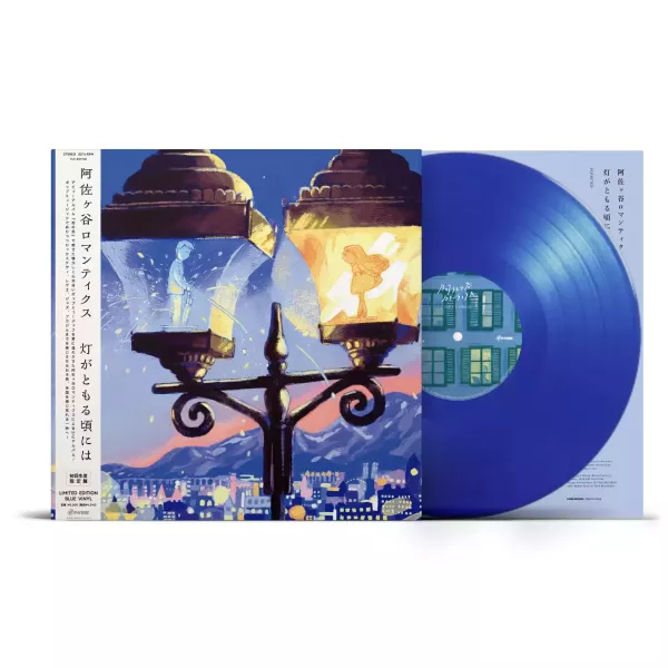 阿佐ヶ谷ロマンティクス - 灯がともる頃には 彩膠1LP 