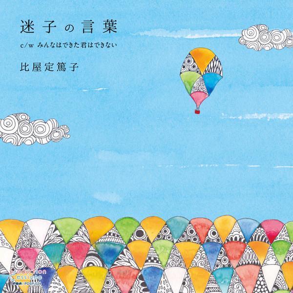 比屋定篤子 - 迷子の言葉 c/w みんなはできた君はできない 7吋黑膠1EP 比屋定篤子 黑膠,迷子の言葉 黑膠,比屋定篤子 迷子の言葉 黑膠,みんなはできた君はできない 黑膠,比屋定篤子 みんなはできた君はできない 黑膠