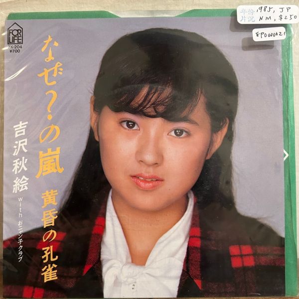吉沢秋絵 with おニャン子クラブ（小貓俱樂部）- なぜ?の嵐 二手7吋1EP 