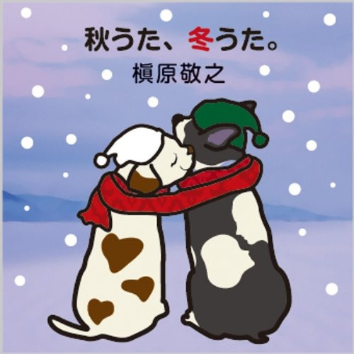槇原敬之 - 秋うた、冬うた。～もう恋なんてしない 黑膠(2LP) 