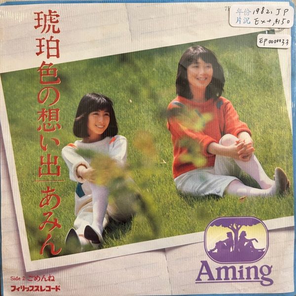 あみん Aming - 琥珀色の想い出 / ごめんね 二手7吋1EP 