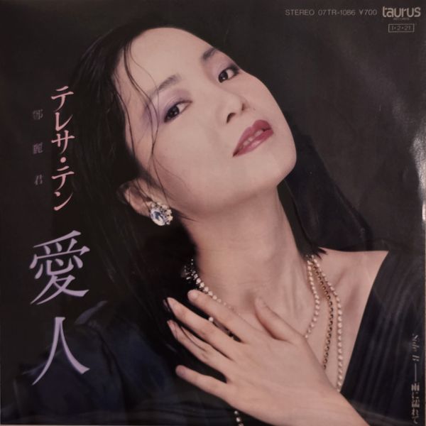 鄧麗君 – 愛人 | 二手7吋1EP 