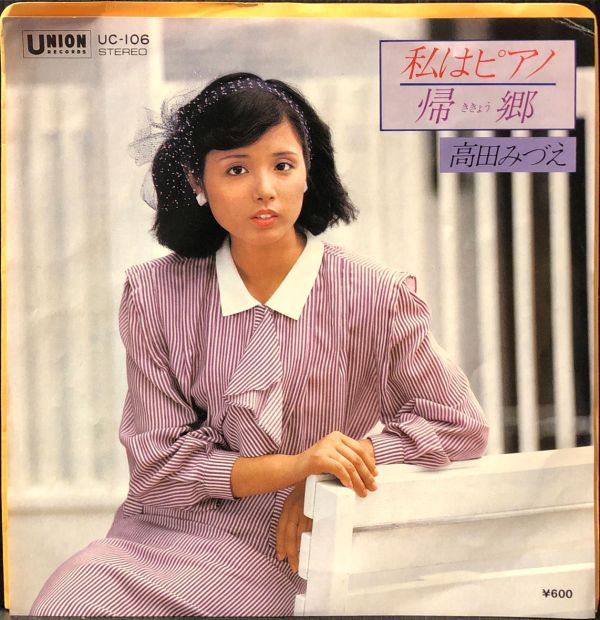 高田みづえ - 私はピアノ 二手7吋1EP 