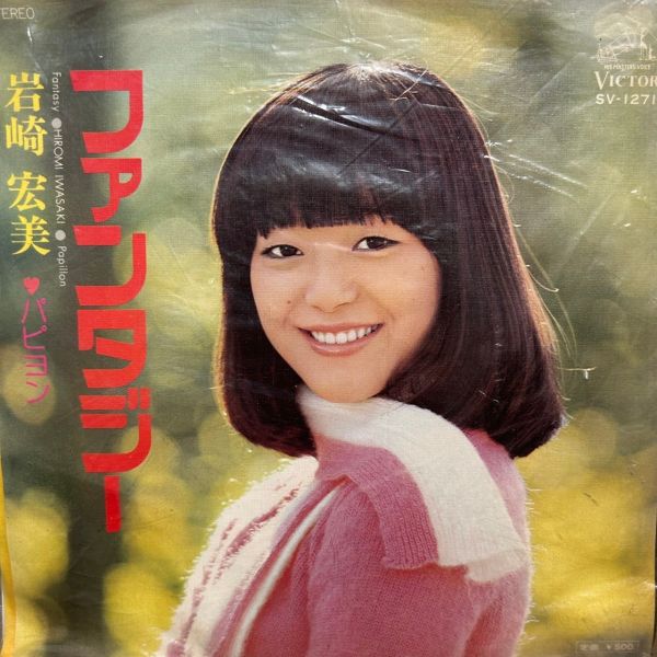 岩崎宏美 - Fantasy | 二手7吋1EP 