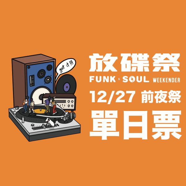 12/27 前夜祭 單日票 (放碟祭) 音樂祭,DJ派對,DJ音樂祭,DJ黑膠音樂祭,放碟祭派對,放碟祭DJ派對,黑膠DJ派對,音樂市集活動,放碟祭