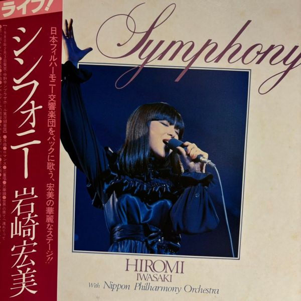 岩崎宏美 Nippon Philharmonic Orchestra – Symphony | 二手老膠1LP 