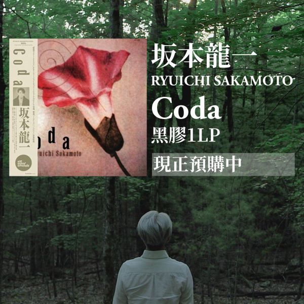 坂本龍一 RYUICHI SAKAMOTO - Coda 黑膠1LP 