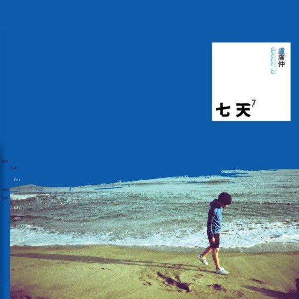 盧廣仲 - 七天 CD 盧廣仲 CD,Crowd Lu CD,七天 CD,盧廣仲 七天 CD