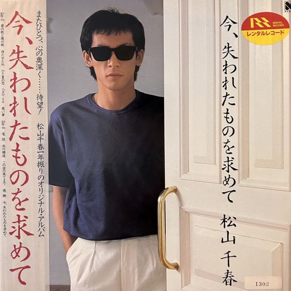 松山千春 – 今、失われたものを求めて 二手老膠1LP 