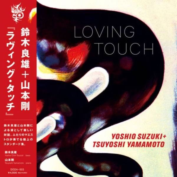 鈴木良雄 / 山本剛 - Loving Touch 黑膠1LP 