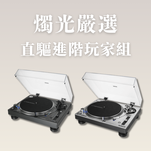 燭光嚴選 | 直驅進階玩家組  Audio-Technica AT-LP140XP DJ 專業直接驅動式唱盤 ＋ KEF Coda W 無線主動式喇叭 Audio-Technica AT-LP140XP,AT-LP140XP直驅唱盤,KEF Coda W,KEF Coda W Phono,AT-LP140XP音響組,直驅黑膠音響組