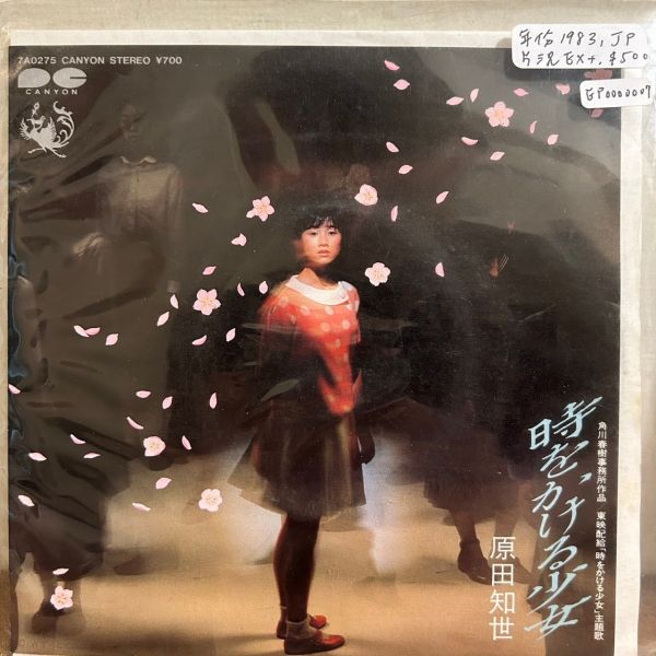 原田知世 - 時をかける少女（穿越時空的少女 電影主題曲）二手7吋1EP 