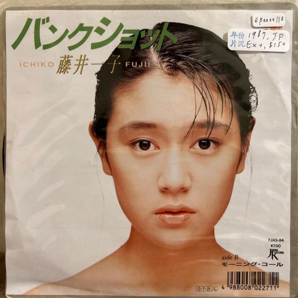 藤井一子 - バンクショット《恋に恋して恋きぶん》電視劇主題曲 二手7吋1EP 