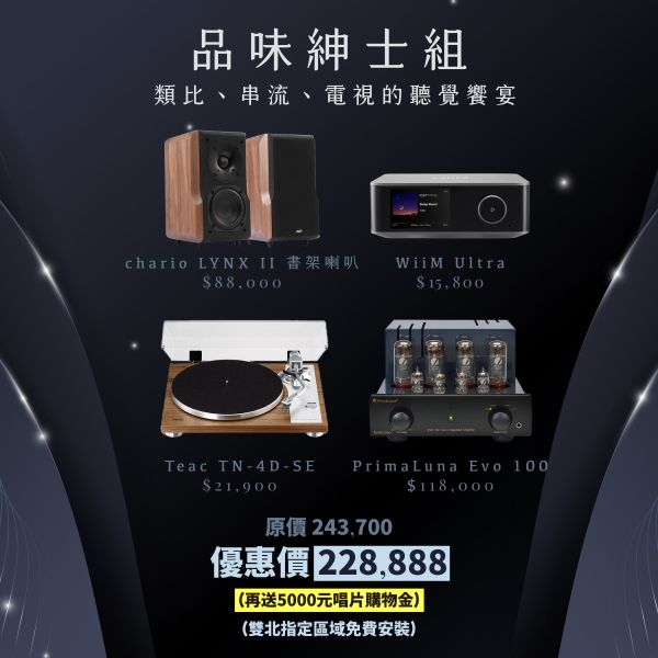 父親節送禮首選 | 品味紳士音響組合 