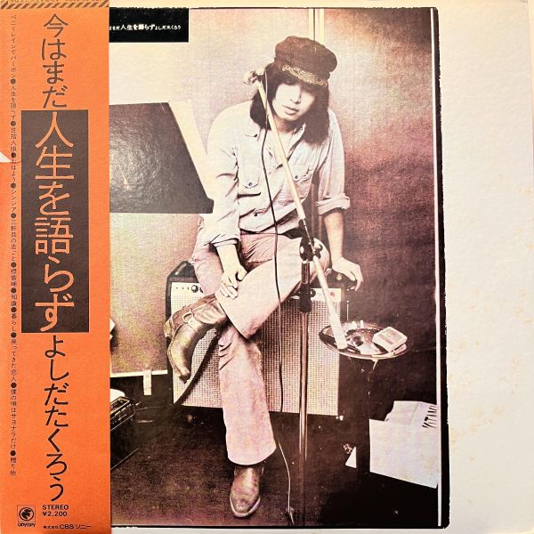 吉田拓郎 - 今はまだ人生を語らず｜二手老膠1LP 
