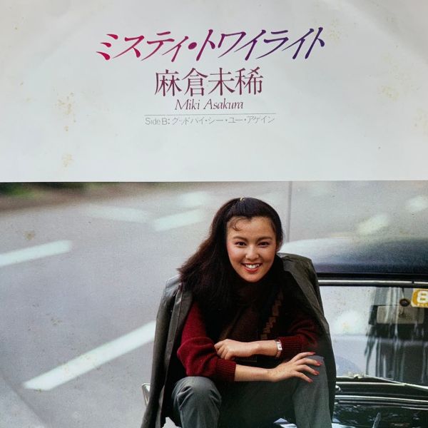 麻倉未稀 Miki Asakura – ミスティ・トワイライト | 二手7吋1EP 