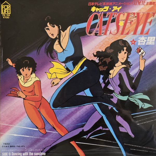 杏里 – Cat's Eye キャッツ・アイ | 二手7吋1EP 