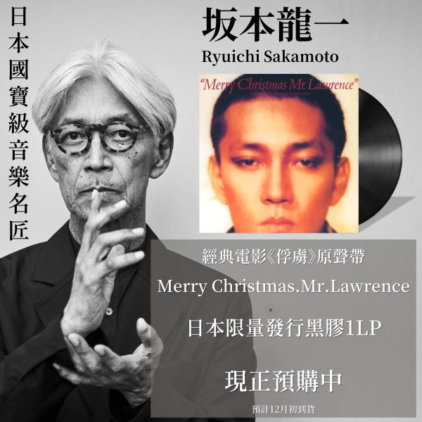 坂本龍一 Ryuichi Sakamoto - 《俘虜》(Merry Christmas.Mr.Lawrence)電影原聲帶 限量黑膠1LP 