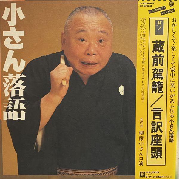 五代目柳家小さん - 小さん落語〈蔵前駕籠/言訳座頭〉二手老膠1LP 