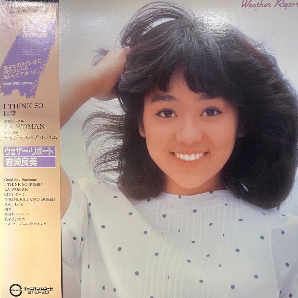 岩崎良美 – ウェザー・リポート | 二手老膠1LP 