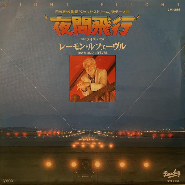 Raymond Lefèvre - 夜間飛行／ライズ｜二手7吋1EP 