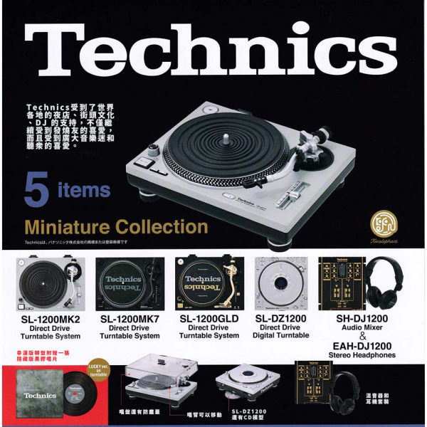 Technics Miniature Collection 微縮模型 