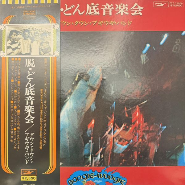 Down Town Boogie-Woogie Band - 脱・どん底音楽会｜二手老膠1LP Down Town Boogie-Woogie Band 黑膠、脱・どん底音楽会 黑膠、Down Town Boogie-Woogie Band 脱・どん底音楽会 黑膠、Down Town Boogie-Woogie Band 二手黑膠