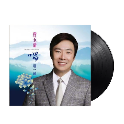 費玉清 - 唱一遍一遍 限量編號黑膠1LP 
