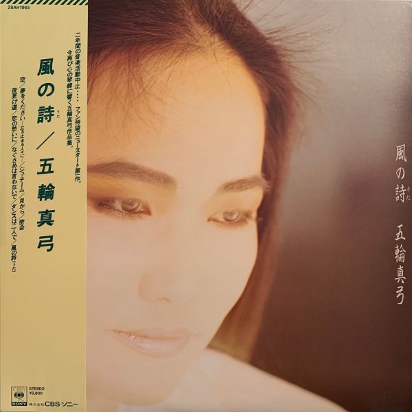 五輪真弓 – 風の詩 二手老膠1LP 