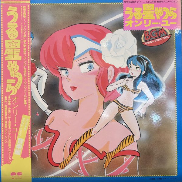 うる星やつら オンリー・ユー BGM Original Sound Track | 二手老膠1LP 