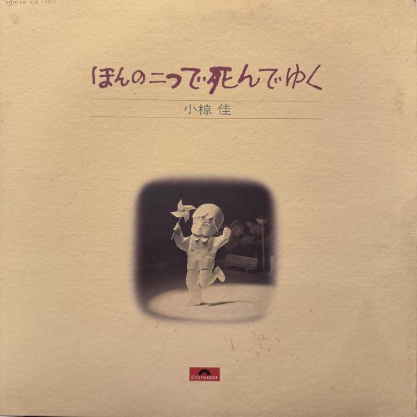 小椋 佳 - ほんの二つで死んでゆ｜二手老膠1LP 