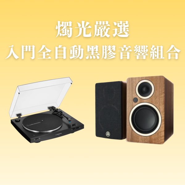 <12月到貨>燭光嚴選 | 入門全自動黑膠音響組合 鐵三角AT-LP3XBT × Argon FENRIS A4 AT-LP3XBT,黑膠音響組,黑膠入門推薦,主動式喇叭,Argon FENRIS A4,全自動黑膠唱盤