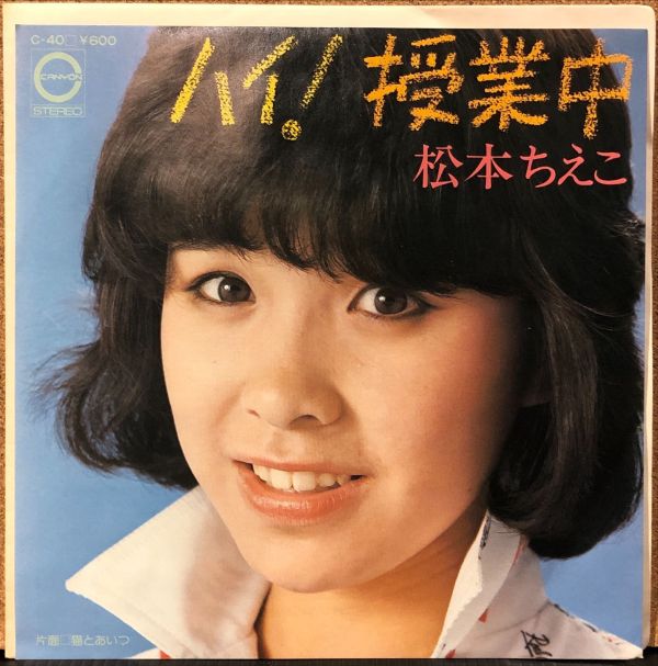 松本ちえこ - ハイ！授業中 二手7吋1EP 
