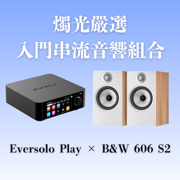 燭光嚴選 | 入門串流音響組Eversolo Play多功能串流擴大機 × B&W 606 S2 Eversolo Play,B&W 606 S2,串流音響組,入門音響推薦,HiFi音響,書架喇叭,兩聲道系統