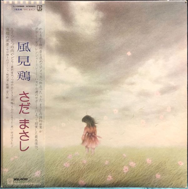 佐田雅志 Masashi Sada - 風見鶏 二手老膠1LP 